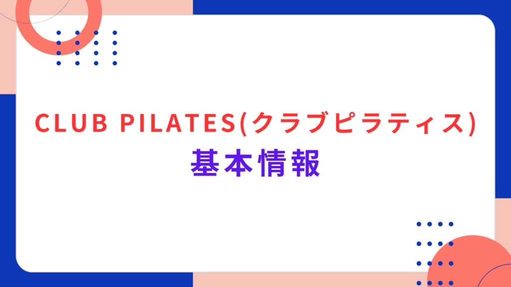 CLUB PILATES（クラブピラティス）の基本情報